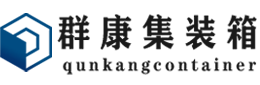 福贡集装箱 - 福贡二手集装箱 - 福贡海运集装箱 - 群康集装箱服务有限公司